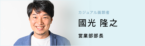 営業部部長 國光 隆之