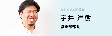 開発部部長 宇井 洋樹